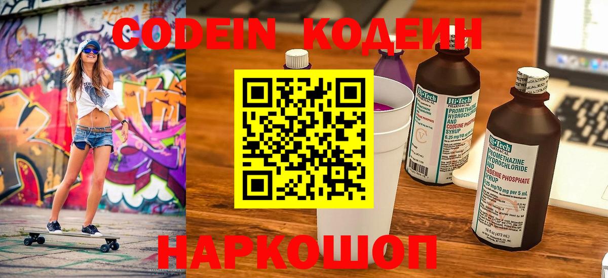 Кодеин Purple Drank  Вход с VPN  Кодеин напиток Lean (лин)  Добрянка 